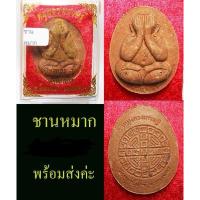 ราคา พระปิดตาจัมโบ้ เนื้อชานหมากรุ่นหนุนดวงเศรษฐีหลวงพ่อหนุนสุวิชโยวัดพุทธโมกพลาราม อ.โพนนาแก้ว จ.สกลนคร หนุนเงิน หนุนทอง (25983685968)