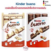 ราคา Kinder bueno เวเฟอร์สอดไส้ช็อคโกแลตเฮเซลนัท ชื่อดังจากเยอรมัน (18339392789)