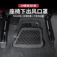 ราคา เหมาะสําหรับ 2024 BMW 5 Series i5 ภายใต้ที่นั่งเครื่องปรับอากาศ Air Outlet ป้องกันฝุ่นฝาครอบป้องกัน 530li ภายในรถใช้ (43467537137)