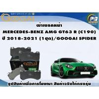 ราคา ผ้าเบรคหน้า MERCEDES-BENZ AMG GT63 R (C190) ปี 2018-2021 (1ชุด)/GOOGAI SPIDER (16595761316)