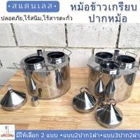 ราคา หม้อข้าวเกรียบปากหม้อสแตนเลส ขนาด 2 ปาก 1 ฝา และ 3 ปาก 2 ฝา (23387181792)