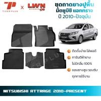 ราคา ถาดยางปูพื้นรถยนต์ Mitsubishi Attrage 2010-ปัจจุบัน ตรงรุ่น มิตซูบิชิ แอททราจ พรมปูพื้นรถยนต์ ถาดปูพื้นรถ (26708639064)