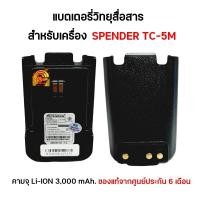ราคา แบตเตอรี่วิทยุสื่อสาร สำหรับเครื่อง SPENDER TC-5M (เครื่องใส่ซิม) (27624772270)