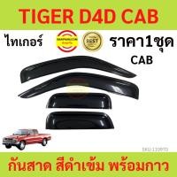 ราคา กันสาด TIGER D4D ไทเกอร์ 1998-2004 พร้อมกาว กันสาดประตู คิ้วกันสาดประตู คิ้วกันสาด (19770366214)