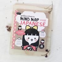 ราคา หนังสือ พูดญี่ปุ่นจากจินตภาพ Mind Map Japanese เรียนภาษาญี่ปุ่นจากภาพ Diagram และ Mind Map พร้อมCD (20042246449)
