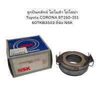 ราคา ลูกปืนคลัทช์ โตโยต้า โคโลน่า Toyota CORONA ST150-151 60TKA3502 ยี่ห้อ NSK (28768139852)