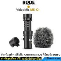 ราคา RODE VideoMic Me-C+ Microphone ไมค์ติดโทรศัพท์ สำหรับอุปกรณ์ ที่มีพอร์ต USB-C (ประกันศูนย์ 2ปี) (27384394764)