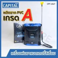 ราคา เครื่องพ่นยาแบตเตอรี่ลิเธี่ยม เครื่องพ่นยาฆ่าเชื้อ เครื่องพ่นยาสะพายหลัง 16 ลิตร Capital (28174200830)
