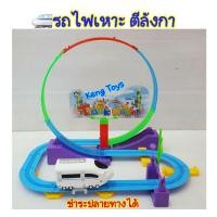ราคา รถไฟเหาะ ตีลังกา มีไฟLTKตีลังกาได้...เร้าใจสุดๆ... (617117126)