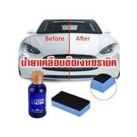 ราคา 9H MR-FiX น้ำยาเคลือบแก้วเซรามิครถยนต์ ชนิดเข้มข้น 30CC (905782362)