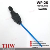 ราคา สวิตซ์ด้ามเชื่อมทิก WP-26 อะไหล่เชื่อม TIG (3449697026)