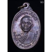 ราคา เหรียญหลวงพ่อคูณ รุ่น เพชรน้ำเอก วัดบ้านไร่ จ.นครราชสีมา พ.ศ. 2536 สภาพสวยๆๆ (4091999815)