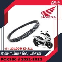 ราคา สายพาน แท้ศูนย์ HONDA 100% อะไหล่แท้ - สำหรับรถรุ่น PCX 160 PCX160 ปี 2021 - 2022 (21082809162)