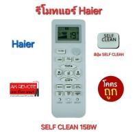 ราคา ออกใบกำกับภาษีได้ พร้อมส่ง Haier รีโมทแอร์ SELF CLEAN 15BW รีโมทเดิมรูปทรงนี้ใช้แทนได้ทุกรุ่น (28056693655)