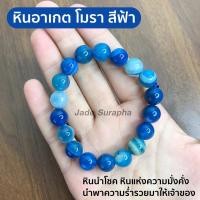 ราคา หินอาเกต โมรา สีฟ้า หินนำโชค หินแห่งความมั่งคั่งและสงบ By jade_surapha (12165217860)