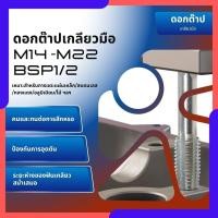 ราคา ดอกต๊าปเกลียว M22 M14 BSP1/2 เบอร์7 ต๊าปมือเกลียวใน เครื่องต๊าปมือ เครื่องดอกต๊าป (41855769696)