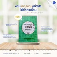 ราคา หนังสืออ่านอัลกุรอานอย่างไรให้ชีวิตเปลี่ยน (25163045199)