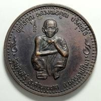 ราคา เหรียญชัยมงคล หลวงพ่อคูณ วัดบ้านไร่ จ.นครราชสีมา ปี 2537 เนื้อทองแดง (22912868679)