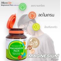 ราคา Maxxlife Magnesium Plus 60 เม็ด แม็กซ์ไลฟ์ แมกนีเซียม พลัส (28837326701)