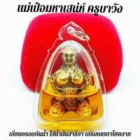 ราคา เครื่องรางมหาเสน่ห์ ครูบาวัง พรหมเสโน เลี่ยมกรอบน้ำมันว่านสาริกา อนุภาพเรียกจิตคนรักมัดใจคนรัก ให้แฟนรัก (9233927433)