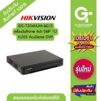 ราคา เครื่องบันทึกภาพ กล้องวงจรปิด 4ch 5MP 1U H.265 AcuSense DVR รุ่น iDS-7204HUHI-M2/S By Hikvision (21085513406)