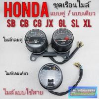 ราคา ไมค์กลมคู่ cg110 125 jx110 125 cb100 125 sl xl 100 125เรือนไมล์ cg jx cb sl xl แบบสาย (3546493199)