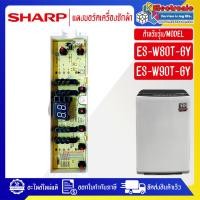 ราคา อะไหล่เครื่องซักผ้าSHARP-แผงบอร์ดเครื่องซักผ้าSHARP_ชาร์ป รุ่น ES-W80T-GY/ES-W90T-GY-อะไหล่ใหม่แท้บริษัท (24739536909)