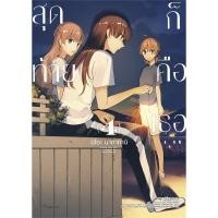 ราคา หนังสือ สุดท้ายก็คือเธอ 4 (Mg)(บาร์ใหม่) (23689437820)