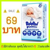 ราคา พร้อมส่งSoftex BabyPad Premium ซ้อฟเท็กซ์ เบบี้แพด แผ่นรองซับสำหรับเด็ก (13107914908)