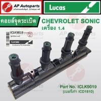 ราคา พร้อมส่ง ! (1ชุด 4หัว) LUCAS คอยล์หัวเทียน Chevrolet Sonic เครื่อง 1.4 (ICLK9019 / ICD1810) คอยล์จุดระเบิด IGNITION COIL (24908079385)