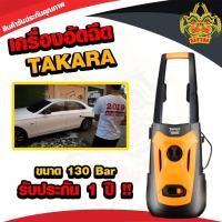 ราคา ยักษ์เกษตร TAKARA เครื่องฉีดน้ำ เครื่องฉีดน้ำแรงดันสูง ปั๊มล้างรถ 130 บาร์ เครื่องล้างล้างคราบติดแน่น รุ่น Europa (8429989044)