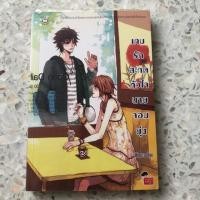 ราคา นิยายแจ่มใสมือสอง เกมรักสะกดหัวใจนายจอมยุ่ง (2663980181)
