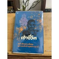 ราคา เจ้าชีวิต หนังสือโดย พระเจ้าวรวงศ์เธอ พระองค์เจ้าจุลจักรพงษ์ (27291074838)