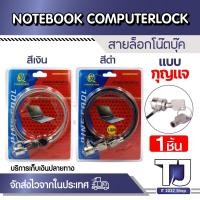 ราคา สายล็อค Notebook แบบกุญแจ (สายล็อคโน๊ตบุ๊ค) (25359374319)