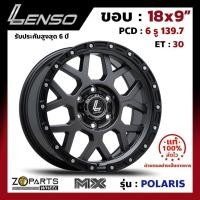 ราคา ล้อแม็ก ขอบ18 Lenso MX-POLARIS 18x9นิ้ว 6รู139.7 ออฟ30 สีดำ GLMK กระบะ Vigo, Fortuner ของใหม่ แท้โรงงาน (24570728357)