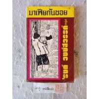 ราคา มาเฟียก้นซอย โดย 'รงค์ วงษ์สวรรค์ (20095619898)