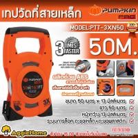 ราคา PUMPKIN เทปวัดระยะ สายเหล็ก หุ้มไนล่อน 3 SPEED 50M.รุ่น PTT-3XN50/11113-N50 เทปวัดที่ สายวัด วัดระยะ ตลับเมตร (20891230493)