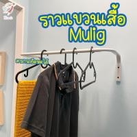 ราคา ราวแขวนเสื้อ มูลิก อิเกีย Floating Clothe Rack MULIG IKEA (2347233568)