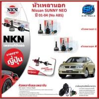 ราคา หัวเพลานอก หัวเพลาขับ NKN Nissan SUNNY NEO (No ABS) ปี 01-04 (Made in JAPAN)ประกัน1ปี20,000โล ส่งฟรี (27210433416)