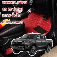 ราคา พรมปูพื้นรถยนต์ TOYOTA REVO 4D (4 ประตู) เกียร์ธรรมดา 2015 ขึ้นไป 6D เข้ารูปตรงรุ่น (27182051782)