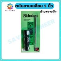 ราคา ตะไบสามเหลี่ยม 5นิ้ว 7นิ้ว Nicholson ตะไบพร้อมด้าม (28453539869)
