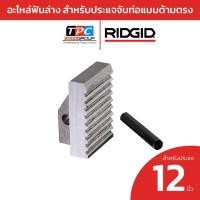 ราคา RIDGID อะไหล่ฟันล่าง สำหรับประแจจับท่อแบบด้ามตรง 12" (HOOK JAW) เครื่องมือช่าง ประแจด้ามตรง อะไหล่ประแจ (27926635772)