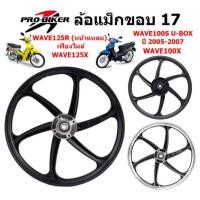 ราคา ล้อแม็ก WAVE125R เฟืองไมล์ & WAVE100S[2005]U-BOX 6ก้าน ขอบ17 ล้อแม็กเวฟ125r ล้อเวฟ100เอสยูบอกซ์ (27857882603)