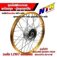 ราคา ชุดล้อ หน้า-หลัง Wave110i Wave125i ปลาวาฬ ขึ้นซี่ลวด+อัดบูชอย่างดี วงล้อทองอ่อน ขอบเรียบ1.2x17 + ดุมบอร์น งานMaxnum แท้ (24669001195)
