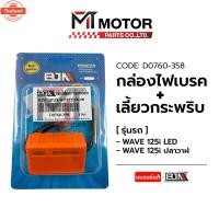 ราคา กล่องไฟเรค ไฟเลี้ยวกระพริ HONDA WAVE 125-I LED, WAVE 125-I ปลาวาฬฯ D0760-358 BJN x MTMotorParts รีเลย์ไฟเลี้ยวWAVE ดีเลย (40562905434)