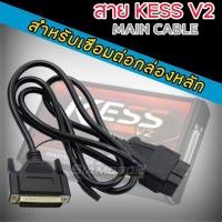 ราคา สาย KESS V2 OBD2สำหรับเชื่อมต่อกล่องหลัก (19334323228)