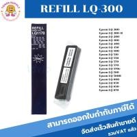 ราคา LQ-300 Refill(เฉพาะผ้าหมึก ราคาพิเศษ) ผ้าหมึกปริ้นเตอร์เทียบเท่า สำหรับปริ้นเตอร์รุ่นLQ-300+/LQ300+||/LQ800/LQ1170 (4431947256)