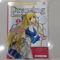 ราคา หนังสือ Drawing Comic 2 หนังสือมือสอง สำหรับหัดวาดการ์ตูน (21139365250)