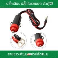 ราคา สายจุดบุหรี่ หัวเสียบที่จุดบุหรี่ ปลั๊กเสียบช่องจุดบุหรี่ในรถยนต์ ปลั๊กในรถยนต์ ตัวผู้ 10A12v (28606568233)