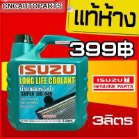 ราคา ISUZU (ของแท้) น้ำยาหม้อน้ำ (อีซูซุ) Super LLC-545 Long Life Coolant (ลองไลฟ์ คลูแลนท์) ขนาด 3 ลิตร (6812912152)